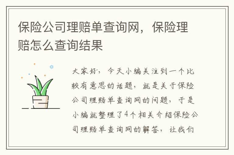 保险公司理赔单查询网，保险理赔怎么查询结果