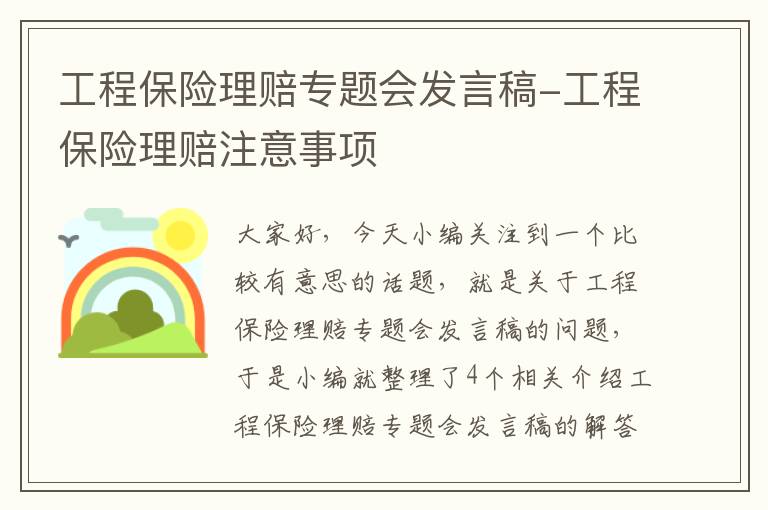 工程保险理赔专题会发言稿-工程保险理赔注意事项