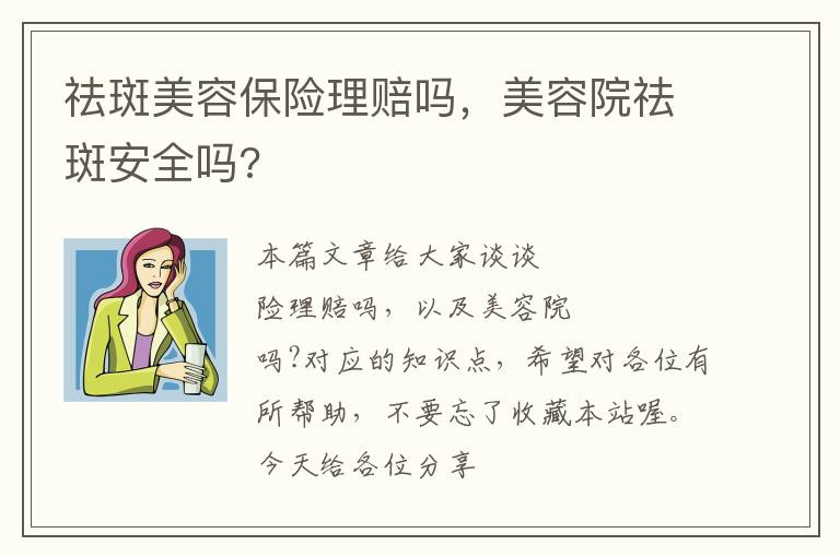 祛斑美容保险理赔吗，美容院祛斑安全吗?