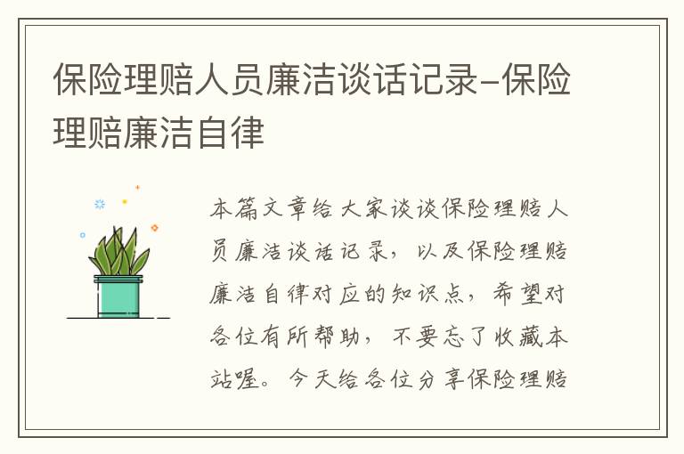 保险理赔人员廉洁谈话记录-保险理赔廉洁自律