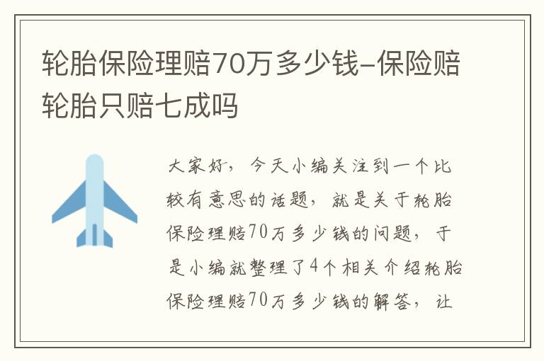 轮胎保险理赔70万多少钱-保险赔轮胎只赔七成吗