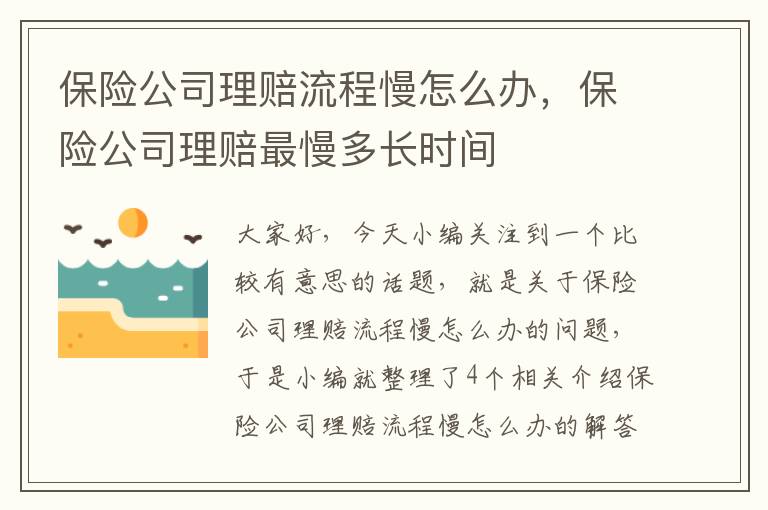 保险公司理赔流程慢怎么办，保险公司理赔最慢多长时间