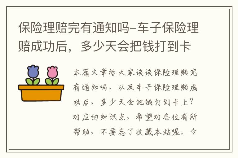 保险理赔完有通知吗-车子保险理赔成功后，多少天会把钱打到卡上？