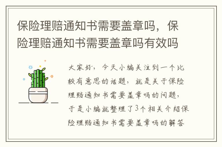 保险理赔通知书需要盖章吗，保险理赔通知书需要盖章吗有效吗