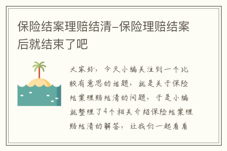 保险结案理赔结清-保险理赔结案后就结束了吧