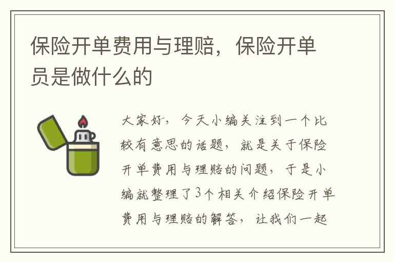 保险开单费用与理赔，保险开单员是做什么的