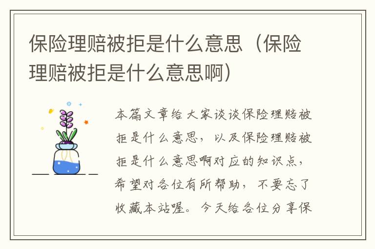 保险理赔被拒是什么意思（保险理赔被拒是什么意思啊）