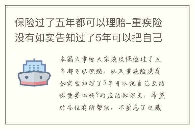 保险过了五年都可以理赔-重疾险没有如实告知过了5年可以把自己交的保费要回吗?