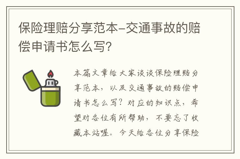 保险理赔分享范本-交通事故的赔偿申请书怎么写？