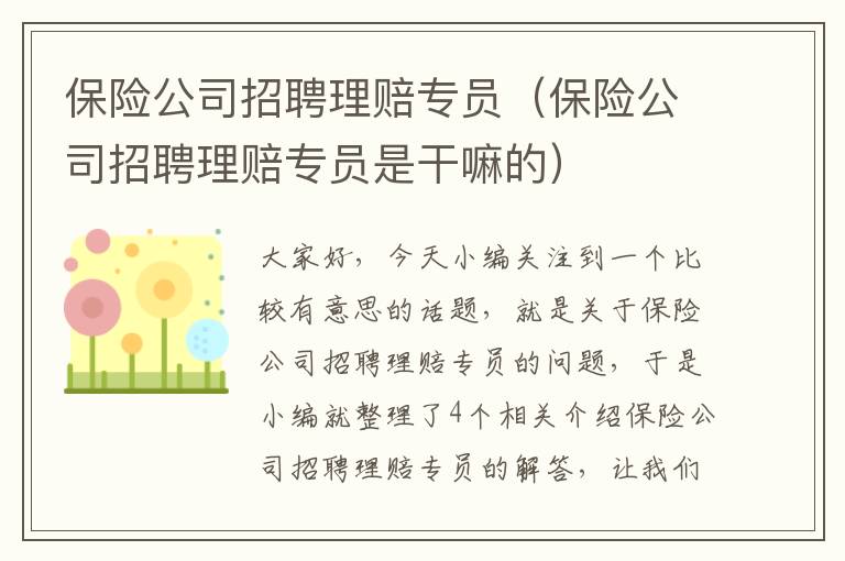 保险公司招聘理赔专员（保险公司招聘理赔专员是干嘛的）