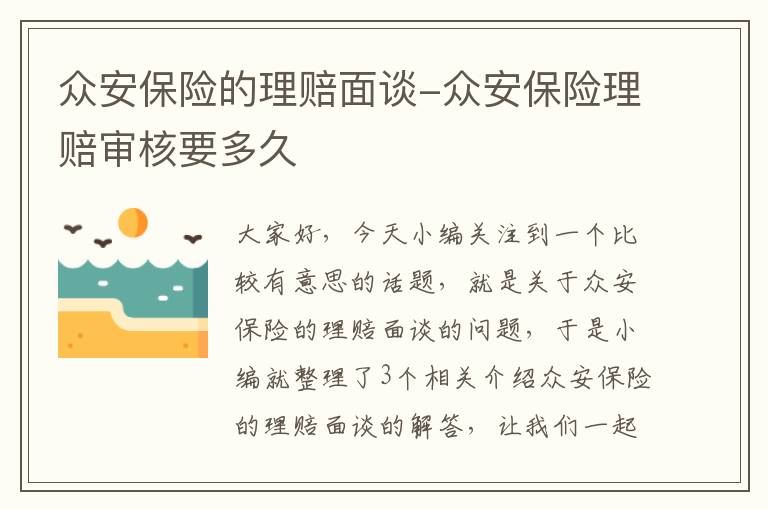 众安保险的理赔面谈-众安保险理赔审核要多久