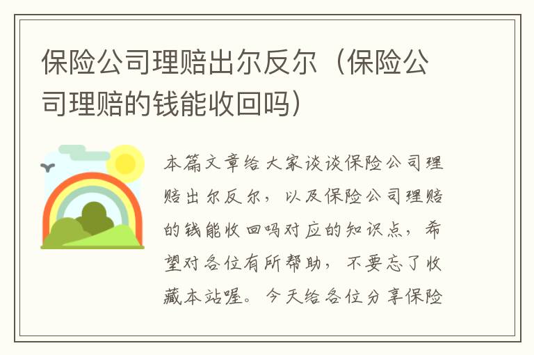 保险公司理赔出尔反尔（保险公司理赔的钱能收回吗）