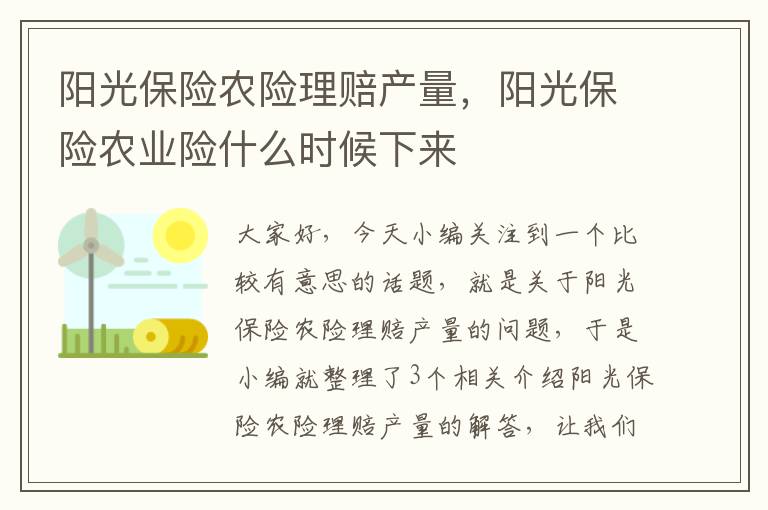 阳光保险农险理赔产量，阳光保险农业险什么时候下来