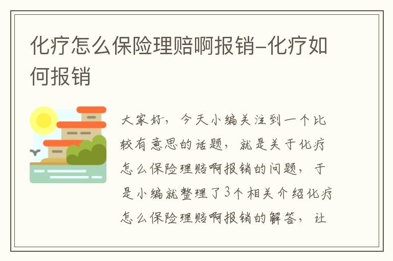 化疗怎么保险理赔啊报销-化疗如何报销