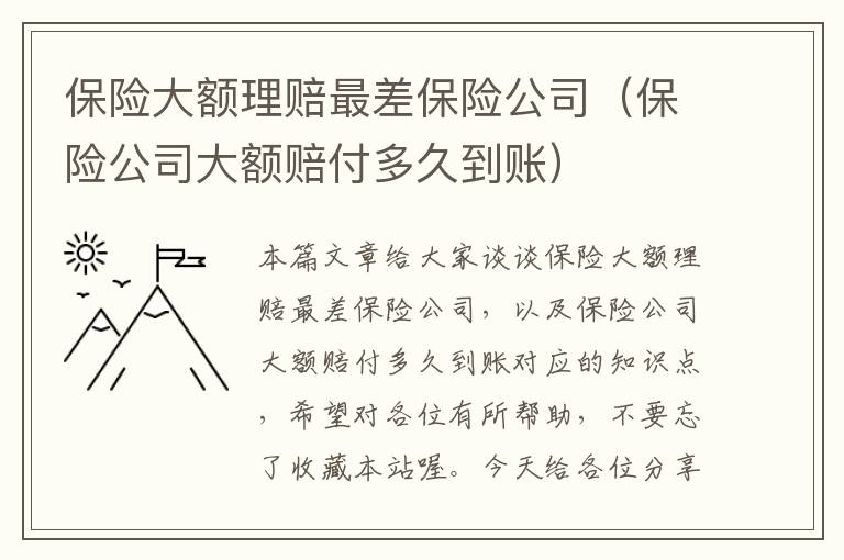 保险大额理赔最差保险公司（保险公司大额赔付多久到账）