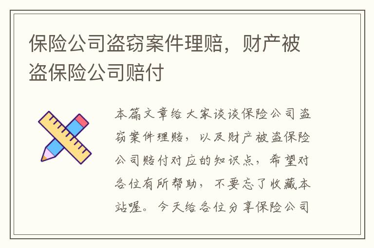 保险公司盗窃案件理赔，财产被盗保险公司赔付