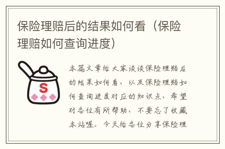 保险理赔后的结果如何看（保险理赔如何查询进度）