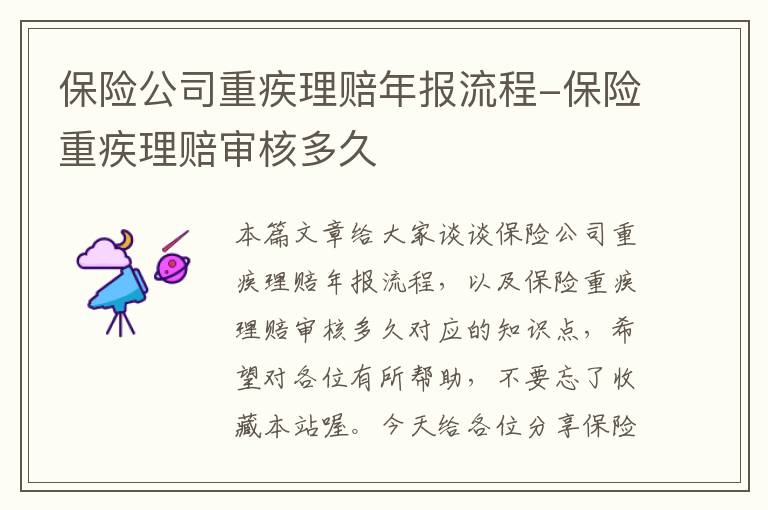 保险公司重疾理赔年报流程-保险重疾理赔审核多久