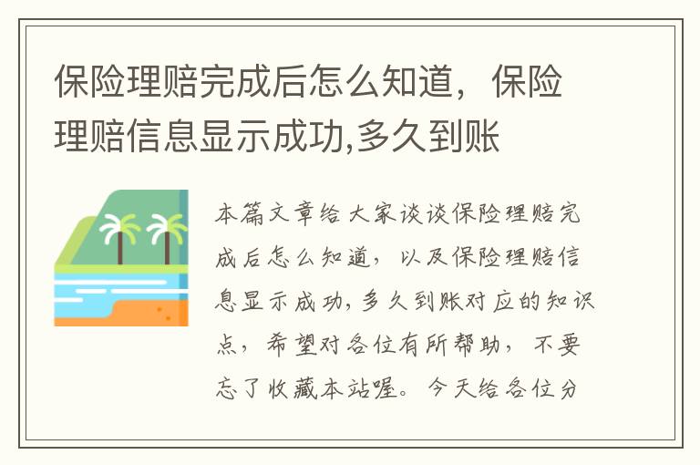 保险理赔完成后怎么知道，保险理赔信息显示成功,多久到账