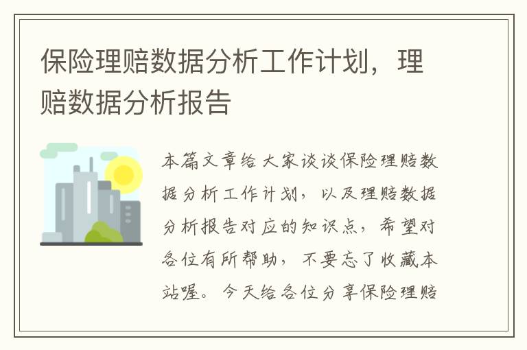 保险理赔数据分析工作计划，理赔数据分析报告