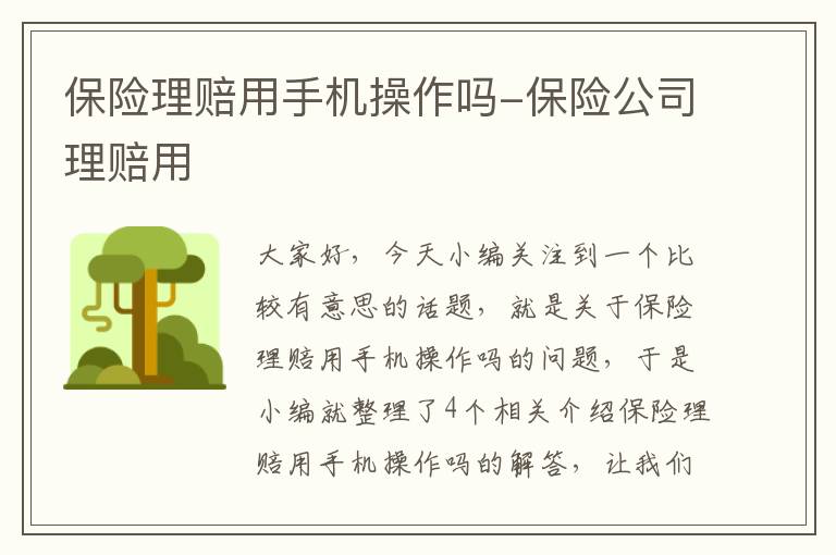 保险理赔用手机操作吗-保险公司理赔用