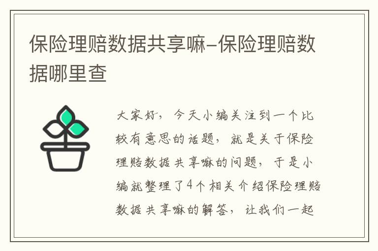 保险理赔数据共享嘛-保险理赔数据哪里查