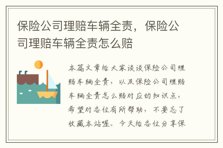 保险公司理赔车辆全责，保险公司理赔车辆全责怎么赔