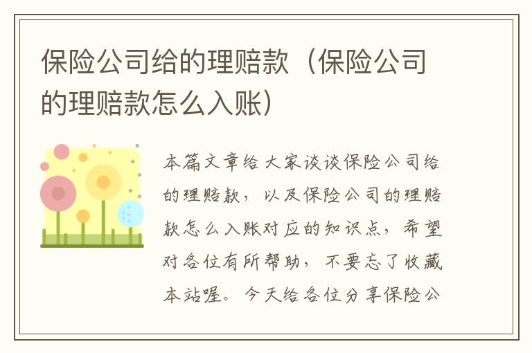 保险公司给的理赔款（保险公司的理赔款怎么入账）