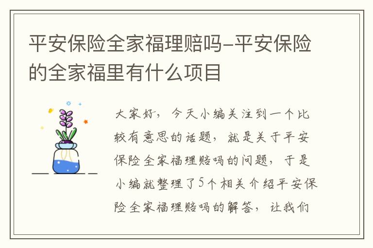 平安保险全家福理赔吗-平安保险的全家福里有什么项目