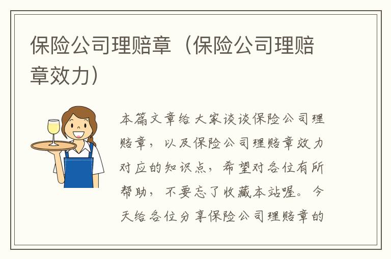 保险公司理赔章（保险公司理赔章效力）