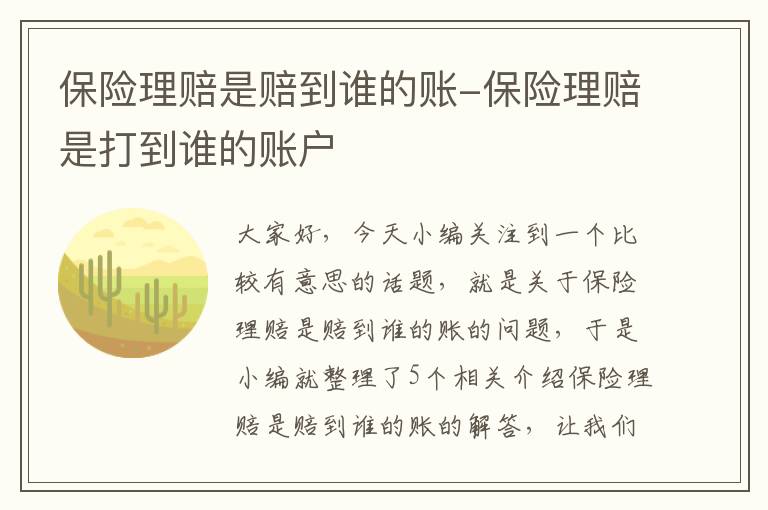 保险理赔是赔到谁的账-保险理赔是打到谁的账户