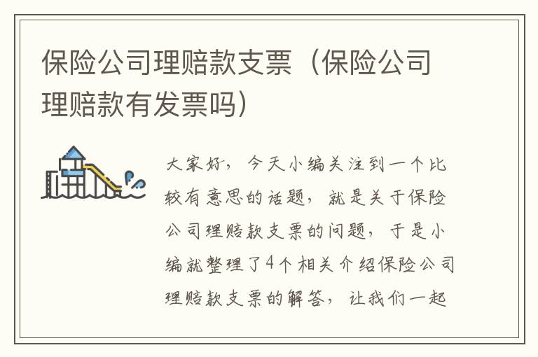 保险公司理赔款支票（保险公司理赔款有发票吗）