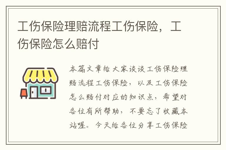 工伤保险理赔流程工伤保险，工伤保险怎么赔付