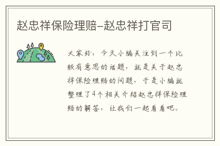 赵忠祥保险理赔-赵忠祥打官司