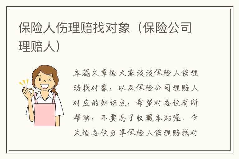 保险人伤理赔找对象（保险公司理赔人）