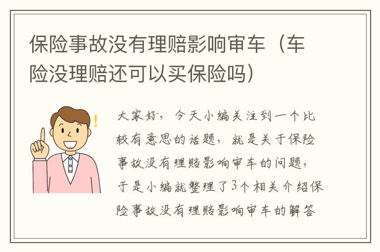 保险事故没有理赔影响审车（车险没理赔还可以买保险吗）