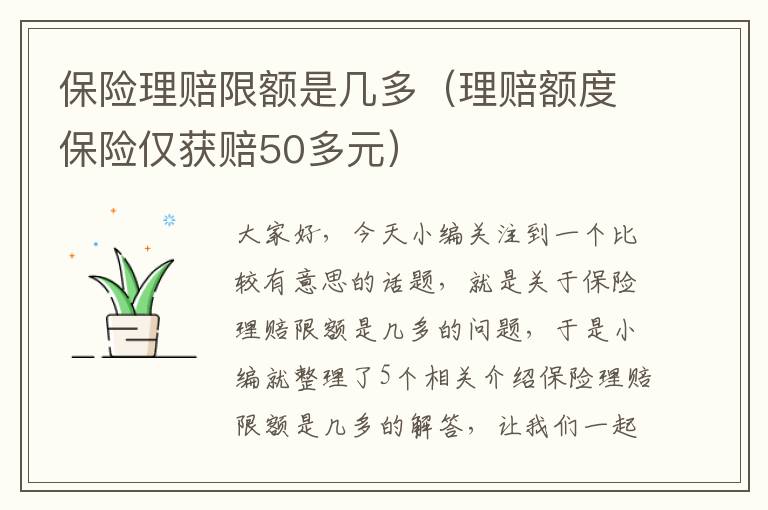 保险理赔限额是几多（理赔额度保险仅获赔50多元）