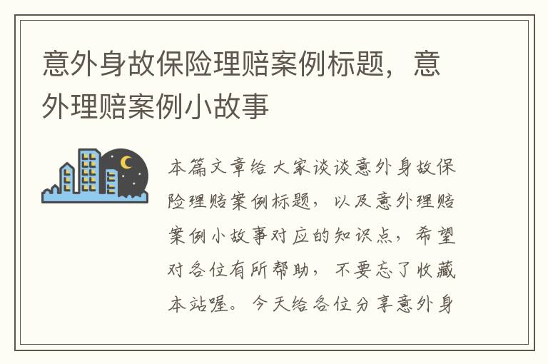 意外身故保险理赔案例标题，意外理赔案例小故事