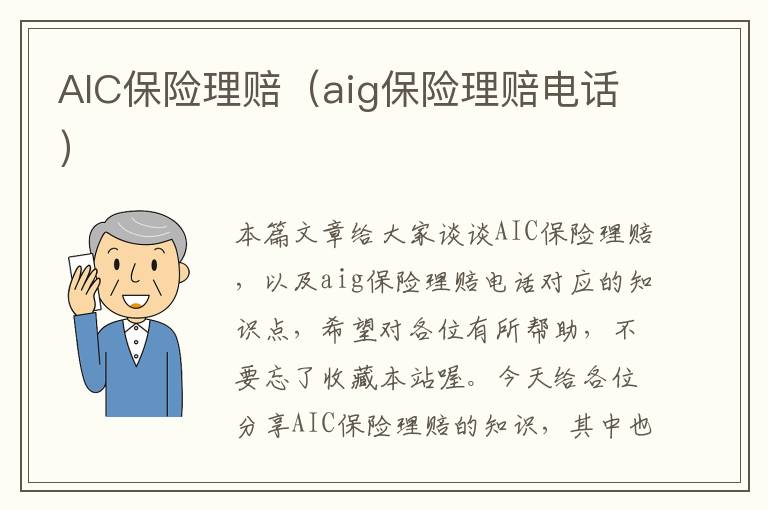 AIC保险理赔（aig保险理赔电话）