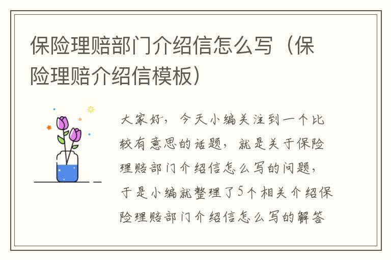 保险理赔部门介绍信怎么写（保险理赔介绍信模板）