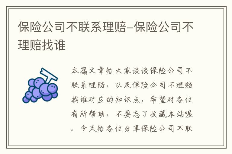 保险公司不联系理赔-保险公司不理赔找谁