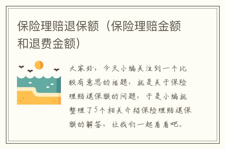 保险理赔退保额（保险理赔金额和退费金额）