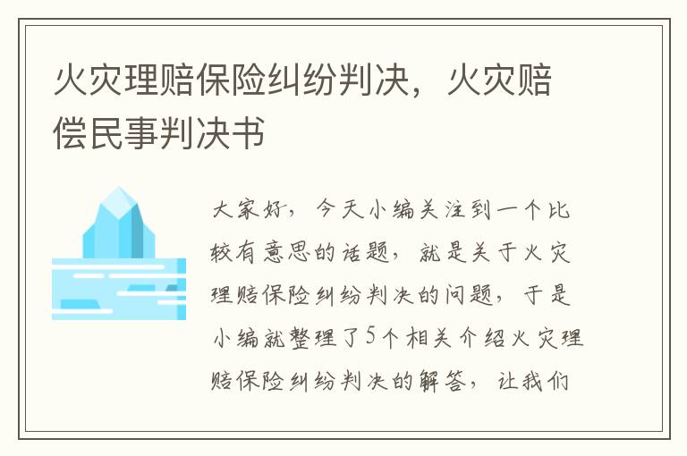 火灾理赔保险纠纷判决，火灾赔偿民事判决书