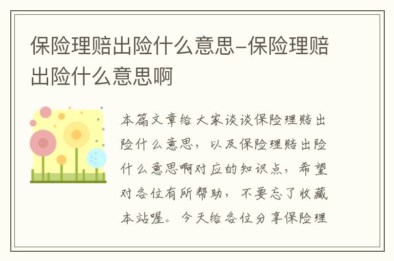 保险理赔出险什么意思-保险理赔出险什么意思啊