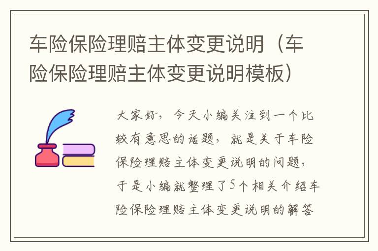 车险保险理赔主体变更说明（车险保险理赔主体变更说明模板）