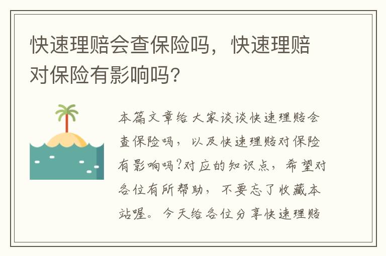 快速理赔会查保险吗，快速理赔对保险有影响吗?