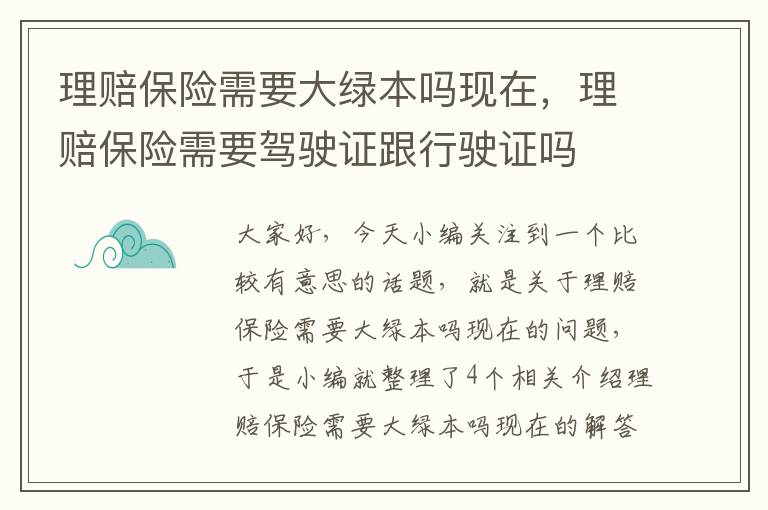 理赔保险需要大绿本吗现在，理赔保险需要驾驶证跟行驶证吗