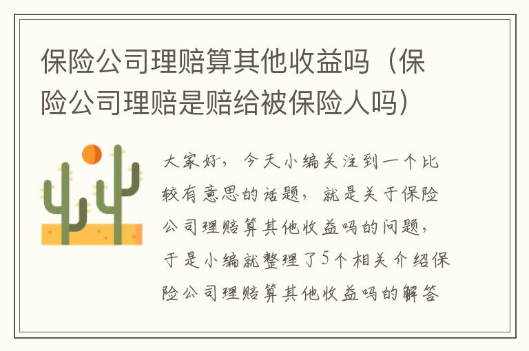 保险公司理赔算其他收益吗（保险公司理赔是赔给被保险人吗）