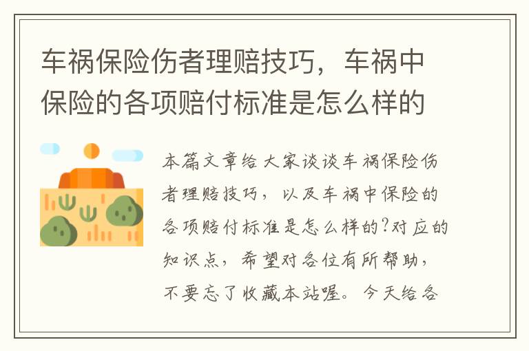 车祸保险伤者理赔技巧，车祸中保险的各项赔付标准是怎么样的?