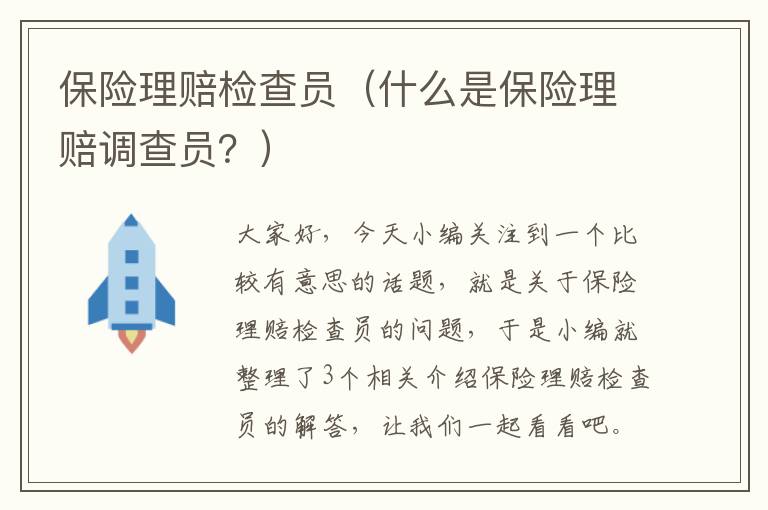 保险理赔检查员（什么是保险理赔调查员？）